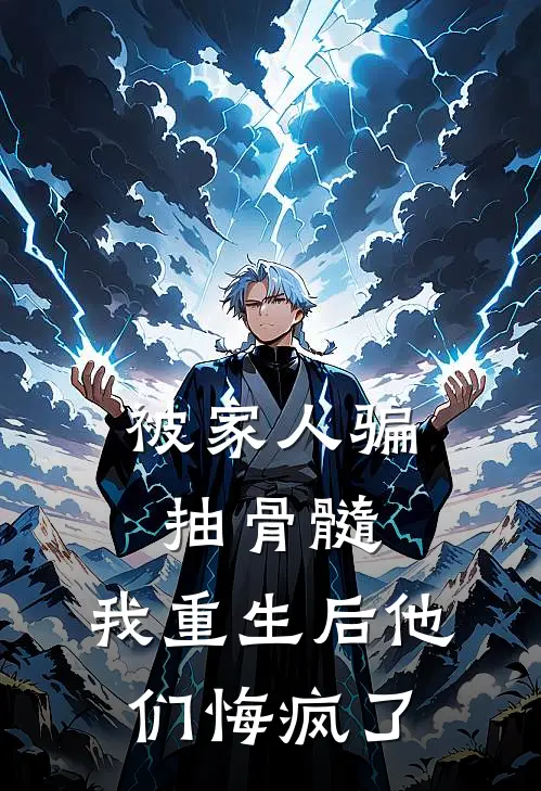 被家人骗抽骨髓，我重生后他们悔疯了盼娣弟弟热门小说推荐_完本小说大全被家人骗抽骨髓，我重生后他们悔疯了(盼娣弟弟)