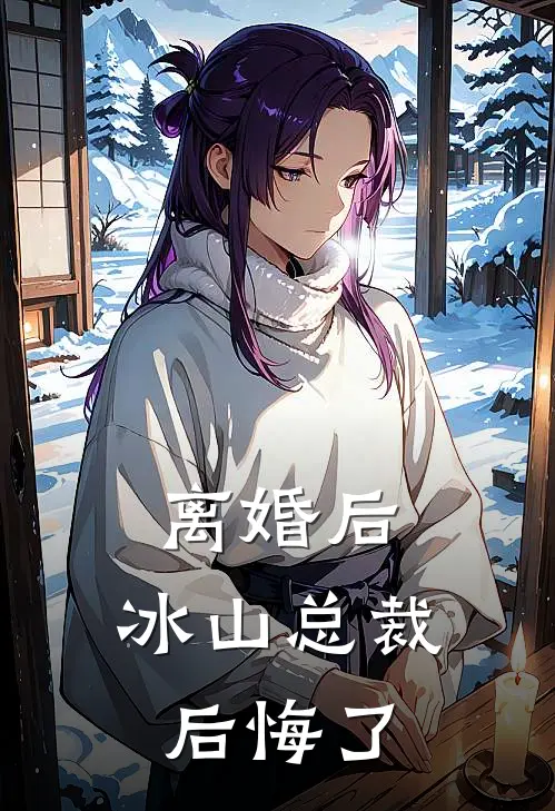 离婚后，冰山总裁后悔了