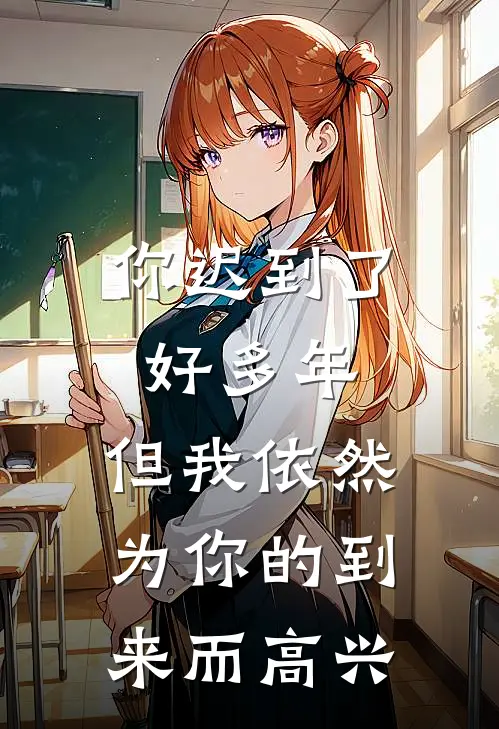 你迟到了好多年,但我依然为你的到来而高兴.