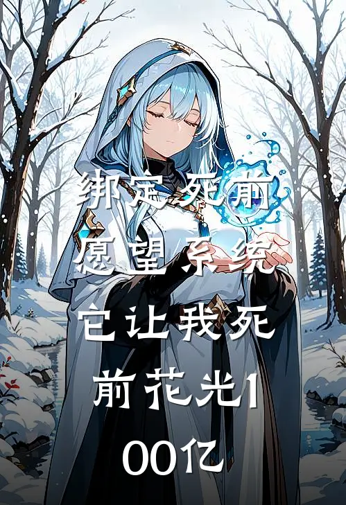 季浪张铁绑定“死前愿望”系统，它让我死前花光100亿全章节在线阅读_绑定“死前愿望”系统，它让我死前花光100亿全集免费在线阅读