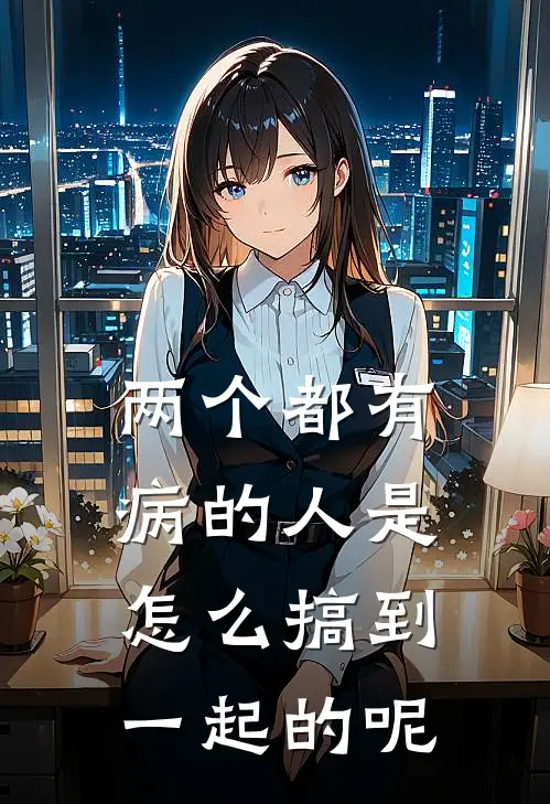 两个都有病的人是怎么搞到一起的呢