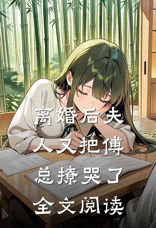 离婚后夫人又把傅总撩哭了全文阅读