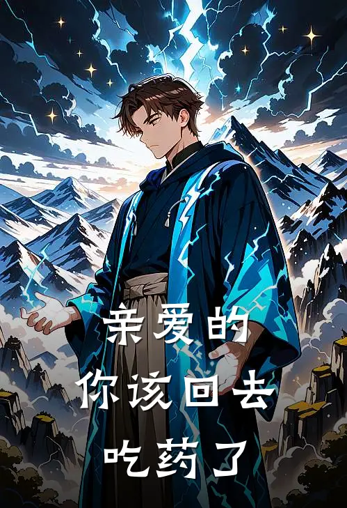 亲爱的，你该回去吃药了林未晞顾淮深最新小说推荐_最新好看小说亲爱的，你该回去吃药了林未晞顾淮深