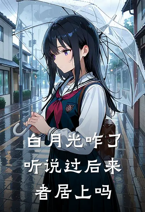 白月光咋了，听说过后来者居上吗李瑾初顾清樾完本小说推荐_免费小说全文阅读白月光咋了，听说过后来者居上吗李瑾初顾清樾