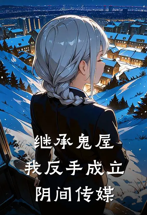 继承鬼屋，我反手成立阴间传媒(陈默陈默首)最新小说_免费阅读完整版小说继承鬼屋，我反手成立阴间传媒(陈默陈默首)