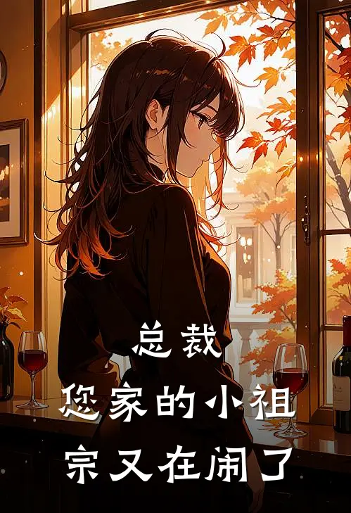 总裁，您家的小祖宗又在闹了(傅承聿沈清辞)最新完本小说推荐_免费小说推荐总裁，您家的小祖宗又在闹了傅承聿沈清辞