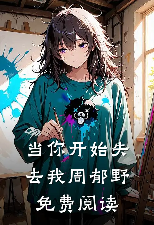 当你开始失去我周郁野免费阅读