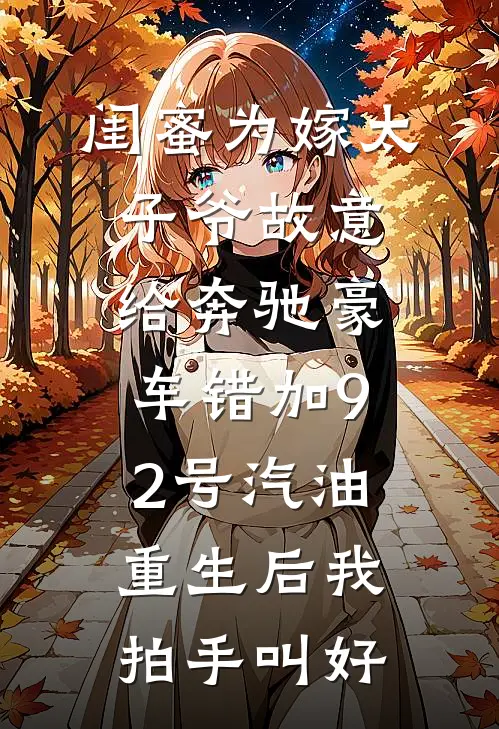 闺蜜为嫁太子爷故意给奔驰豪车错加92号汽油，重生后我拍手叫好(陆谦泽徐静)免费阅读_完结热门小说闺蜜为嫁太子爷故意给奔驰豪车错加92号汽油，重生后我拍手叫好(陆谦泽徐静)