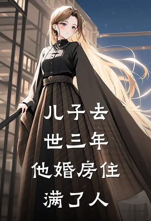 儿子去世三年，他婚房住满了人