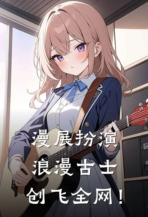 漫展扮演浪漫古士，创飞全网！