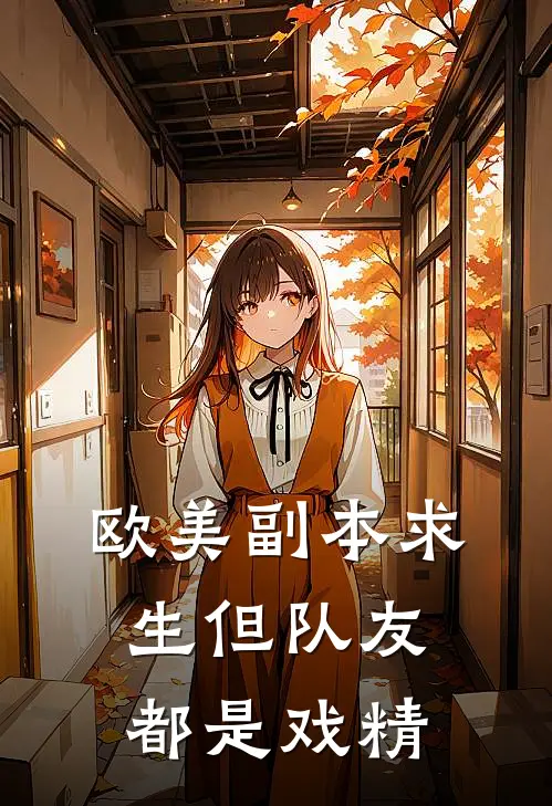 【欧美】副本求生但队友都是戏精爱德华弗莱迪免费小说大全_小说完结【欧美】副本求生但队友都是戏精(爱德华弗莱迪)