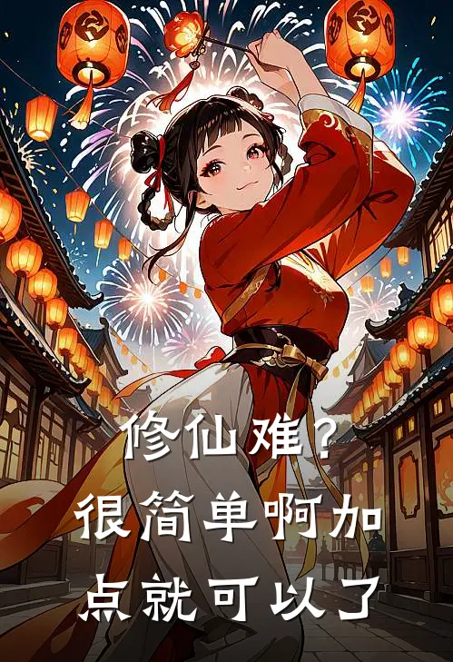 修仙难？很简单啊，加点就可以了柳云策叶清雪热门的小说_热门小说在线阅读修仙难？很简单啊，加点就可以了柳云策叶清雪