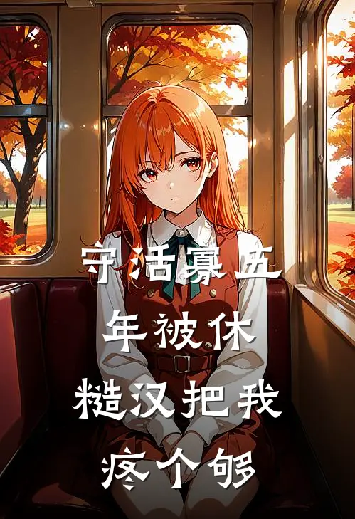 守活寡五年被休，糙汉把我疼个够