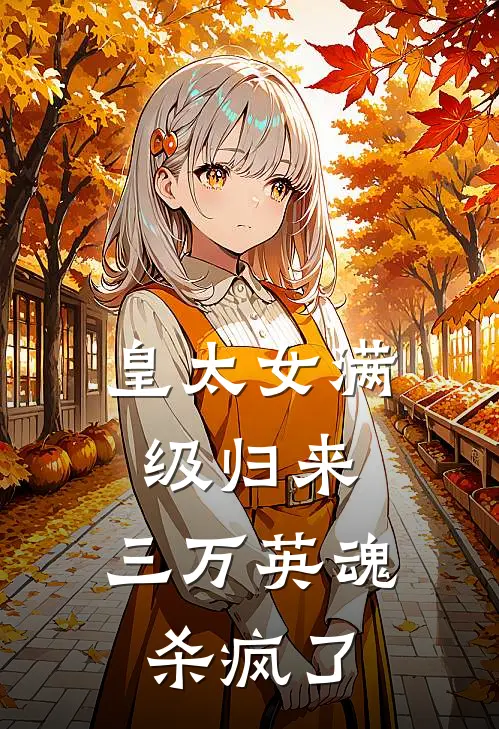 元昭傅采薇（皇太女满级归来，三万英魂杀疯了）全文免费阅读无弹窗大结局_