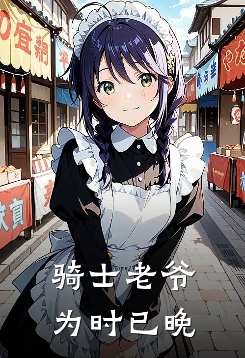 骑士老爷，为时已晚林夏德希罗热门小说免费阅读_完本完结小说骑士老爷，为时已晚(林夏德希罗)