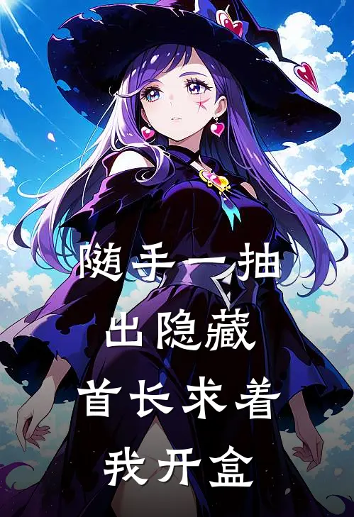 随手一抽出隐藏，首长求着我开盒(江辰李振)最新完结小说推荐_热门小说排行榜随手一抽出隐藏，首长求着我开盒江辰李振