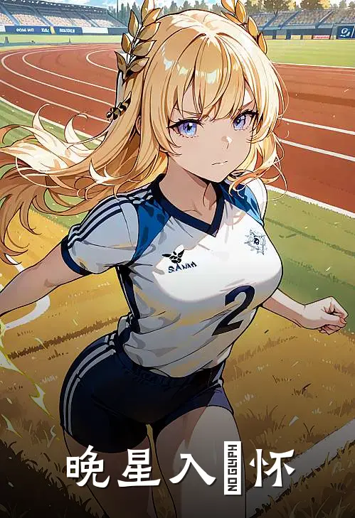 晚星入洐怀苏晚星林晓晓最新小说全文阅读_在线免费小说晚星入洐怀(苏晚星林晓晓)