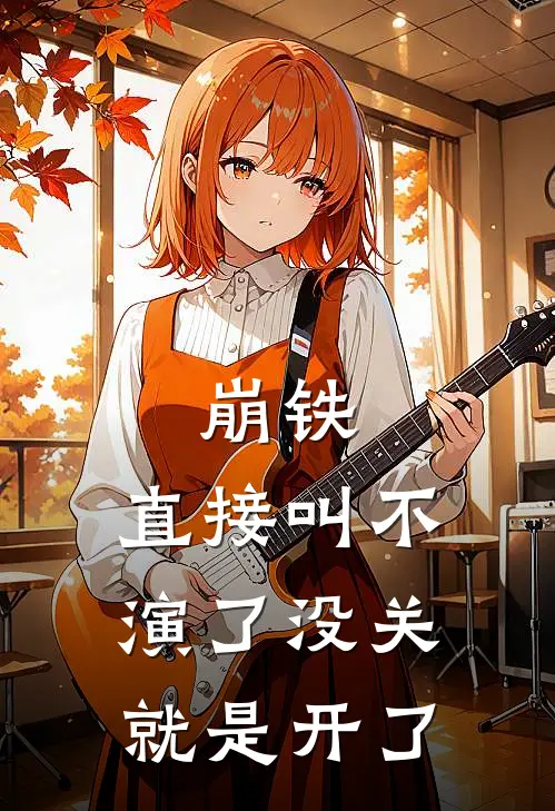 崩铁：直接叫不演了没关就是开了