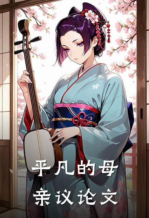 平凡的母亲议论文