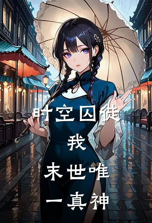 时空囚徒：我，末世唯一真神