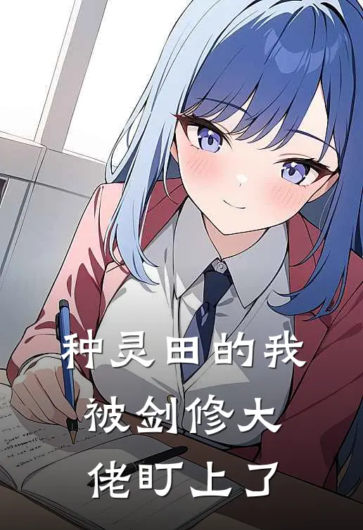 种灵田的我，被剑修大佬盯上了(苏棠苏棠)小说全文免费阅读_无弹窗全文免费阅读种灵田的我，被剑修大佬盯上了(苏棠苏棠)