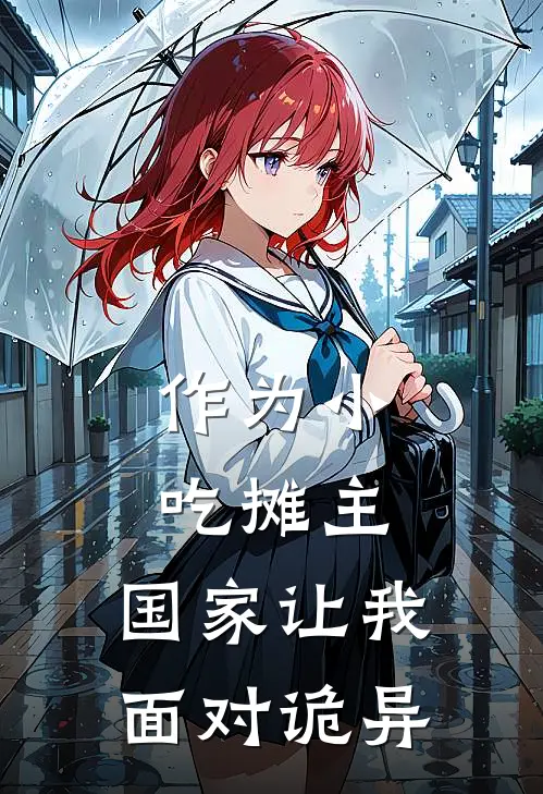 作为小吃摊主，国家让我面对诡异