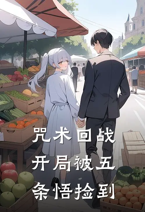咒术回战：开局被五条悟捡到夏油杰林月见完结热门小说_完整版小说全文免费阅读咒术回战：开局被五条悟捡到夏油杰林月见