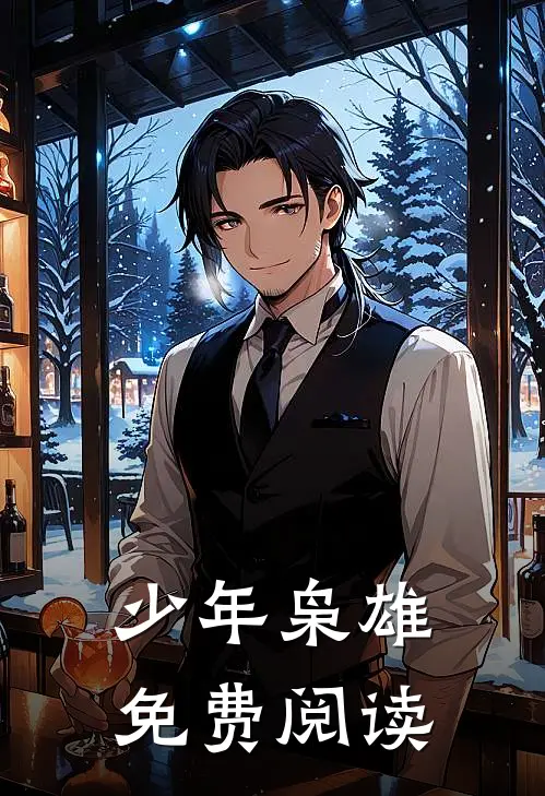 少年枭雄免费阅读