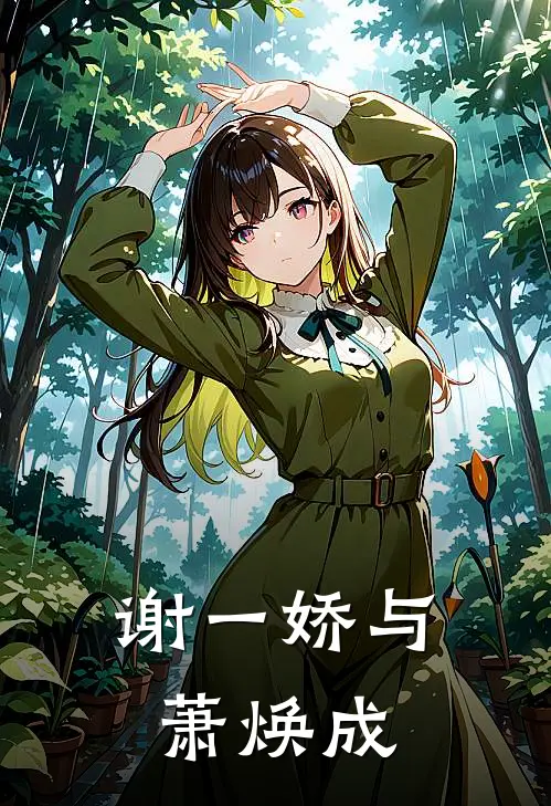 谢一娇与萧焕成(谢一娇萧焕成)最新好看小说_最新章节列表谢一娇与萧焕成(谢一娇萧焕成)