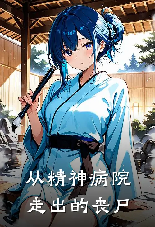 从精神病院走出的丧尸（周立韩妃）最新章节列表