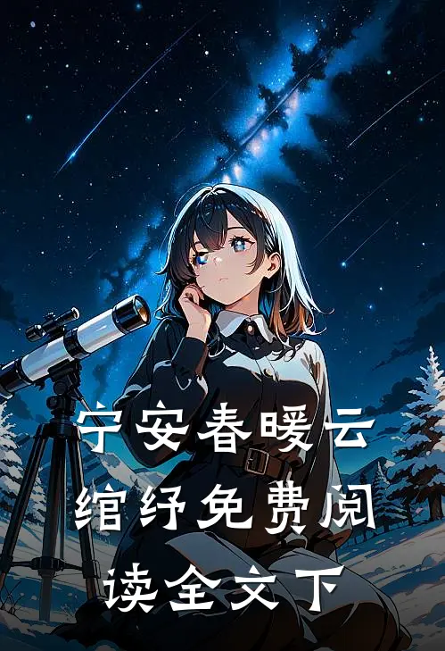 宁安春暖云绾纾免费阅读全文下