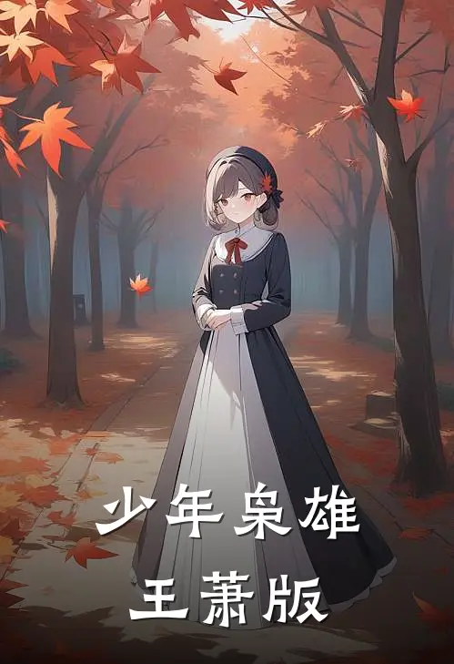 少年枭雄王萧版