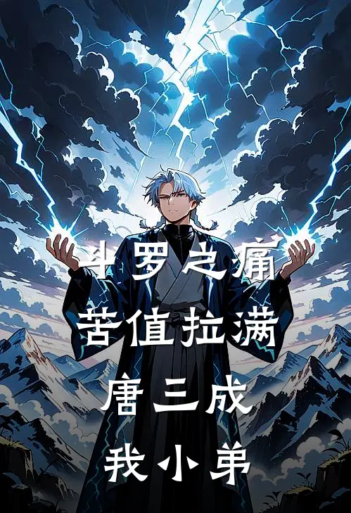 斗罗之痛苦值拉满，唐三成我小弟(唐昊唐三)热门的小说_热门网络小说推荐斗罗之痛苦值拉满，唐三成我小弟(唐昊唐三)