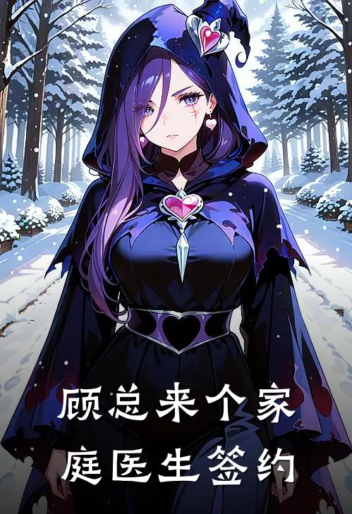 顾总来个家庭医生签约