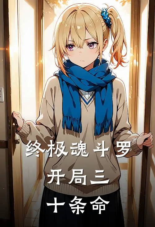 终极魂斗罗：开局三十条命