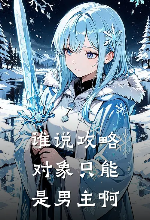 谁说攻略对象只能是男主啊