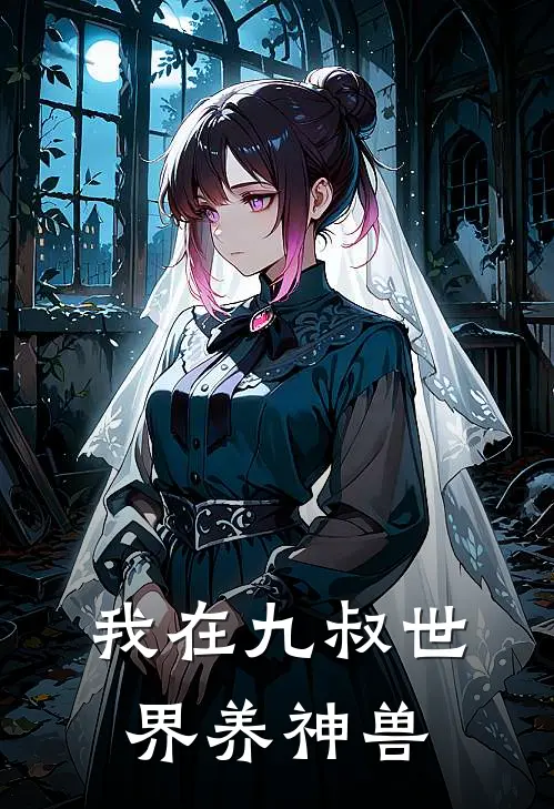 我在九叔世界养神兽