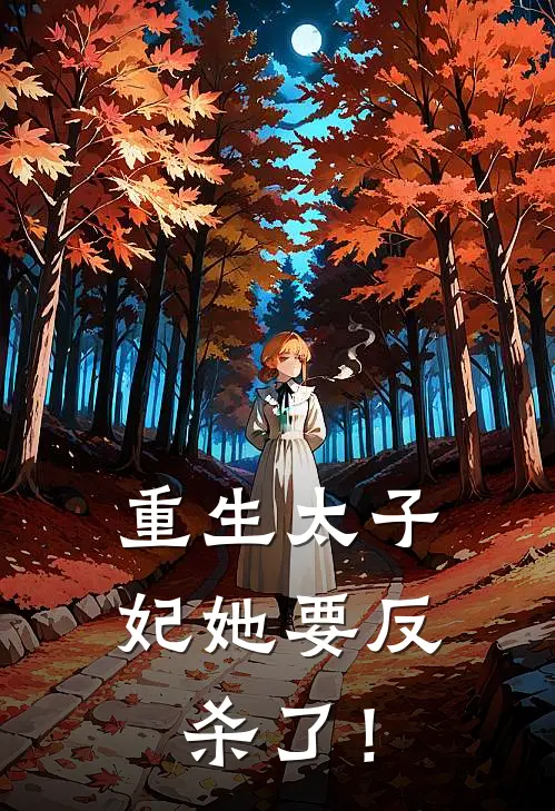 重生太子妃她要反杀了！