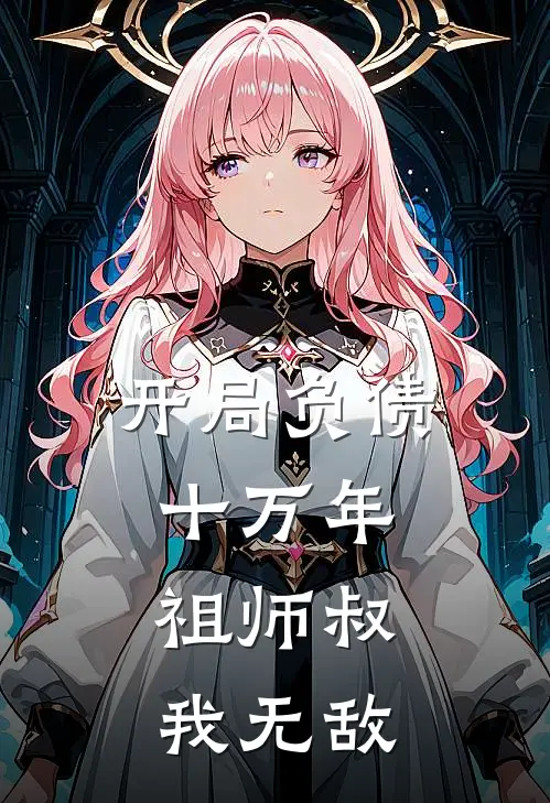 开局负债十万年，祖师叔我无敌