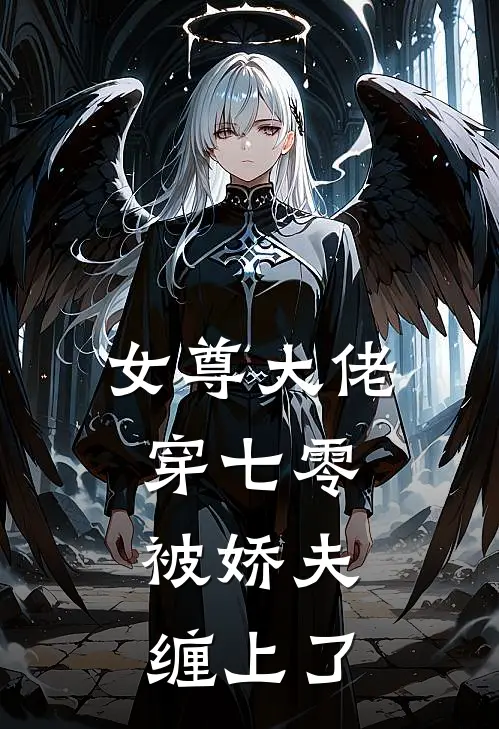 女尊大佬穿七零，被娇夫缠上了