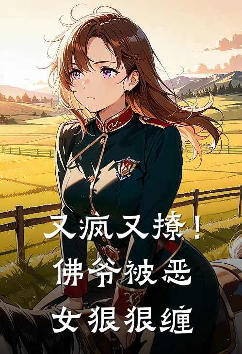 又疯又撩！佛爷被恶女狠狠缠