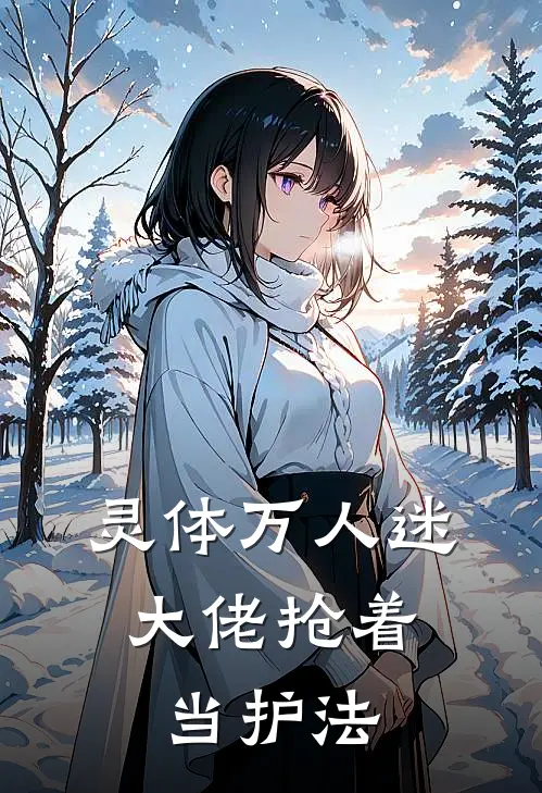 灵体万人迷：大佬抢着当护法