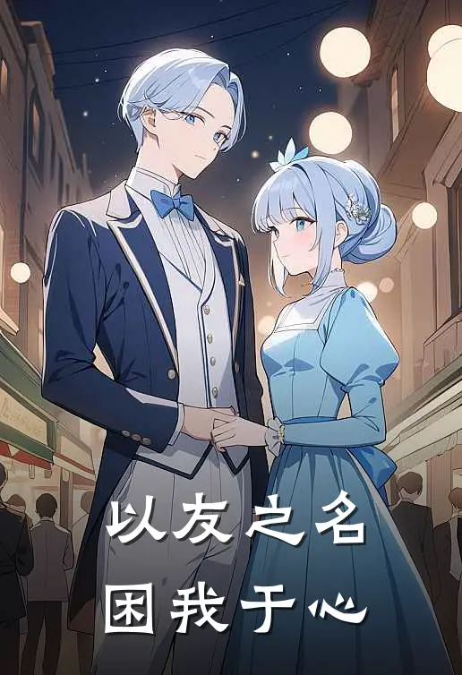 以友之名困我于心