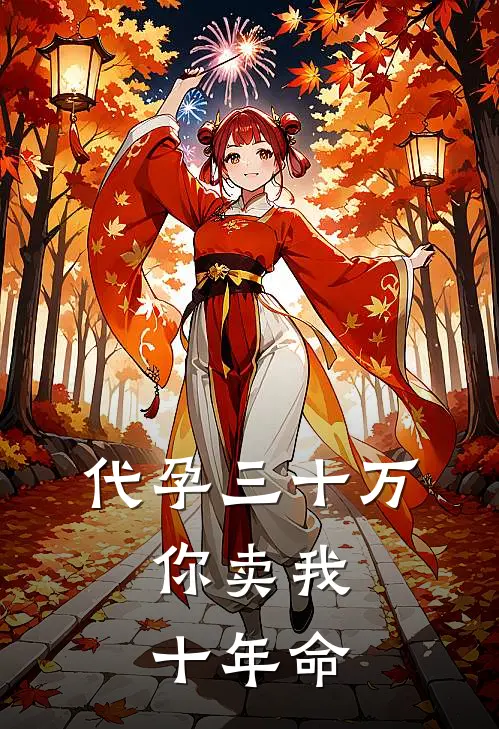 代孕三十万，你卖我十年命陈屿苏念免费小说大全_小说推荐完本代孕三十万，你卖我十年命(陈屿苏念)