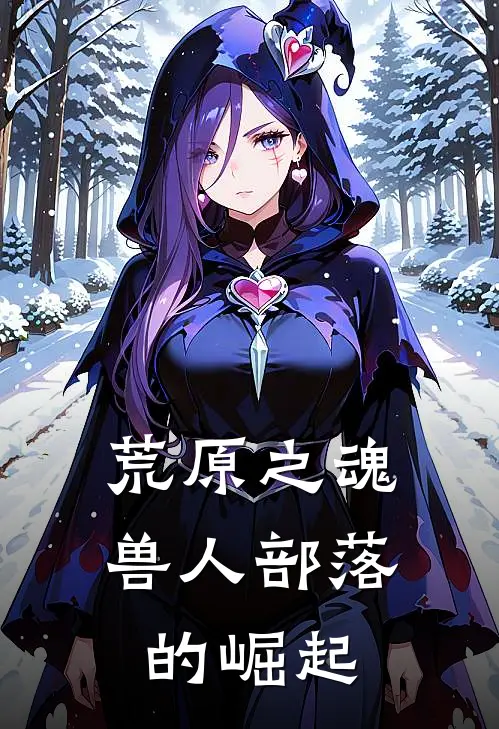 荒原之魂兽人部落的崛起