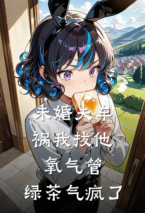 未婚夫车祸我拔他氧气管，绿茶气疯了陆星野林音免费小说完整版_完结版小说阅读未婚夫车祸我拔他氧气管，绿茶气疯了(陆星野林音)