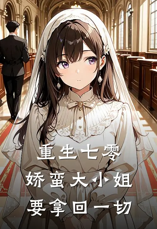 重生七零：娇蛮大小姐要拿回一切(南宝珠宝珠)最新小说推荐_最新热门小说重生七零：娇蛮大小姐要拿回一切南宝珠宝珠