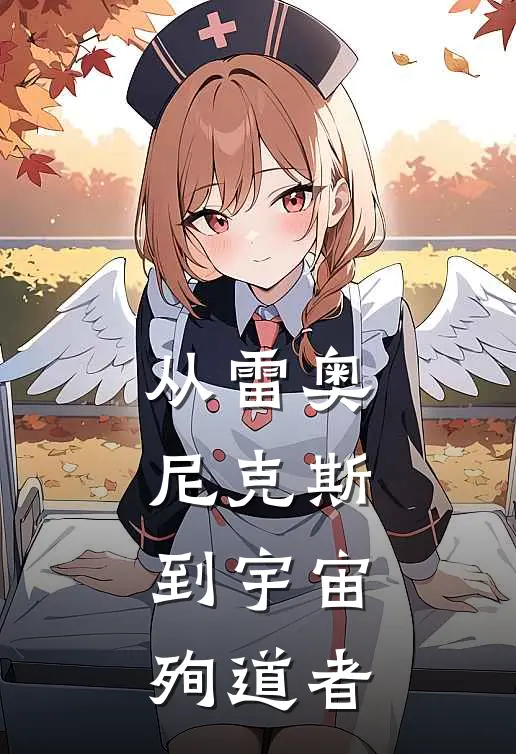 从雷奥尼克斯，到宇宙殉道者