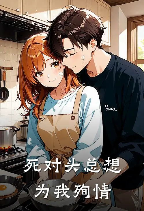 死对头总想为我殉情(覃深姜砚临)最新好看小说_最新章节列表死对头总想为我殉情(覃深姜砚临)