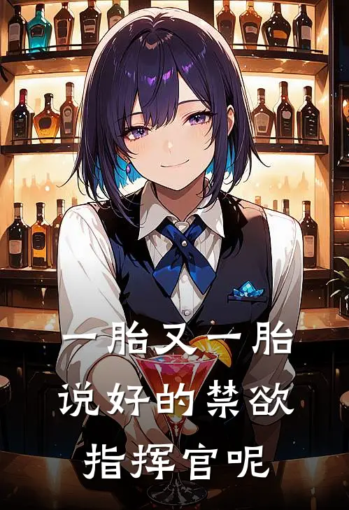 一胎又一胎，说好的禁欲指挥官呢